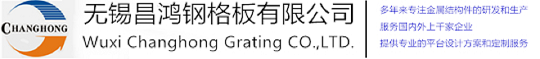 无锡黄瓜视频黄免费钢格板有限公司